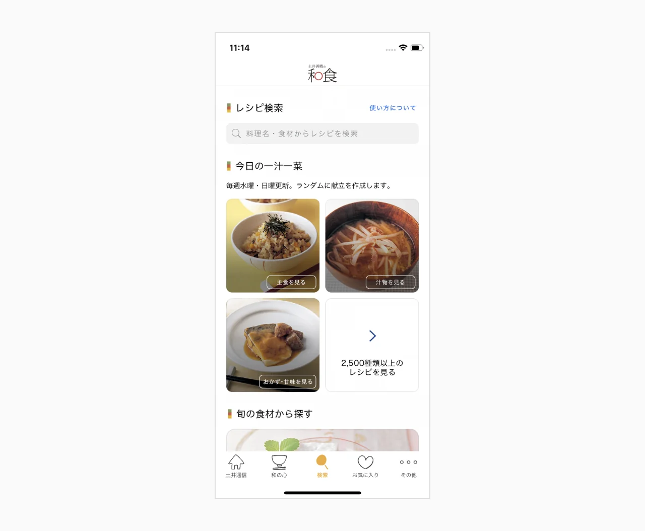 「今日の一汁一菜」のメニュー提案