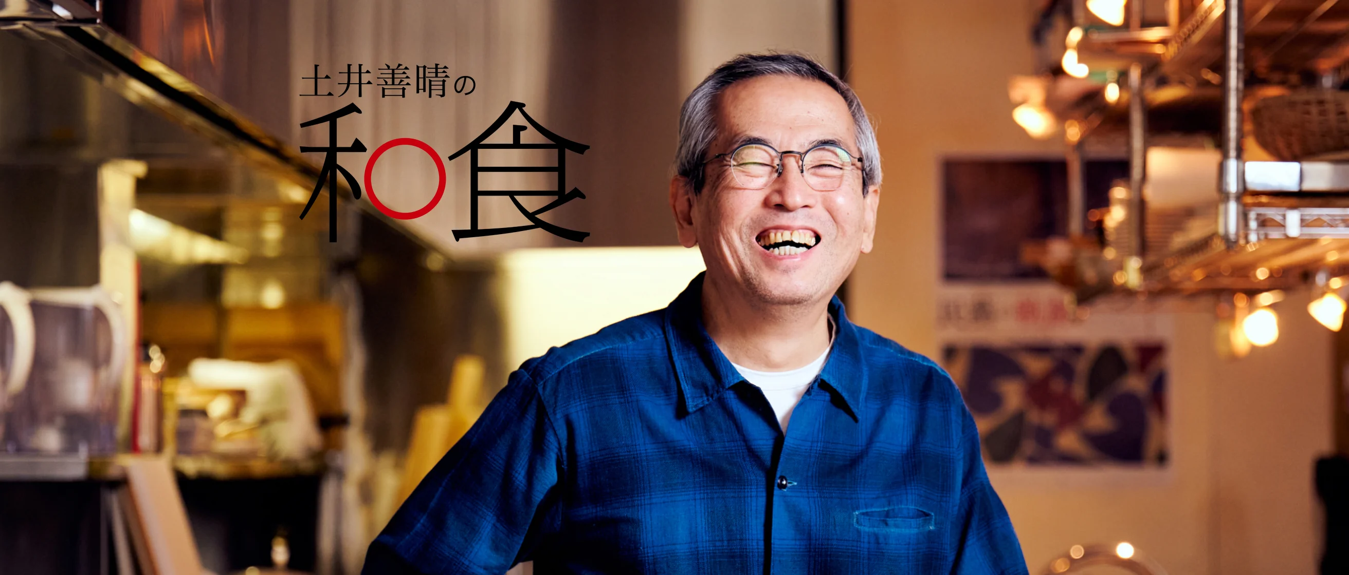 土井善晴の和食 のキービジュアル